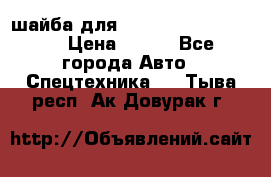 шайба для komatsu 09233.05725 › Цена ­ 300 - Все города Авто » Спецтехника   . Тыва респ.,Ак-Довурак г.